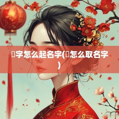 泩字怎么起名字(洐怎么取名字)