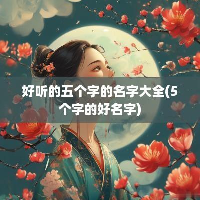 好听的五个字的名字大全(5个字的好名字)