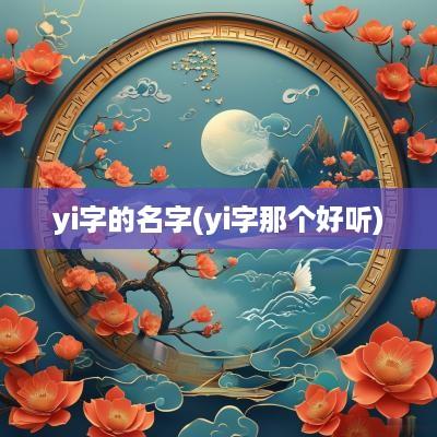 yi字的名字(yi字那个好听)