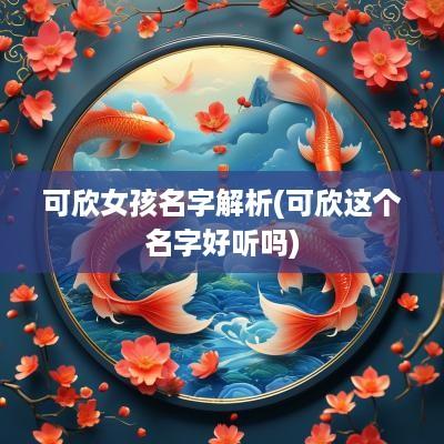 可欣女孩名字解析(可欣这个名字好听吗)