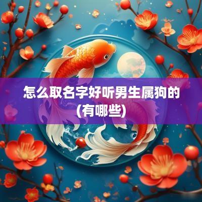 怎么取名字好听男生属狗的(有哪些)