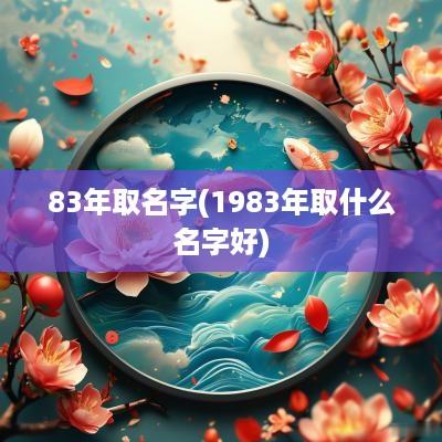 83年取名字(1983年取什么名字好)