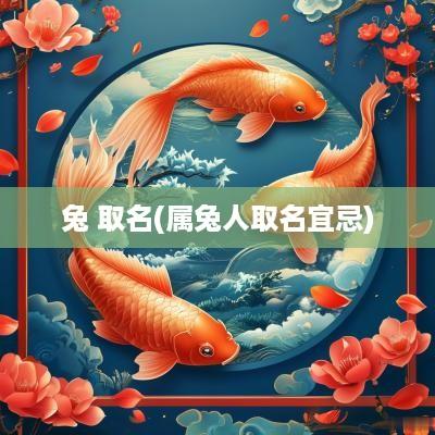兔 取名(属兔人取名宜忌)