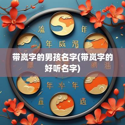 带岚字的男孩名字(带岚字的好听名字)