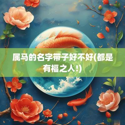 属马的名字带子好不好(都是有福之人!)