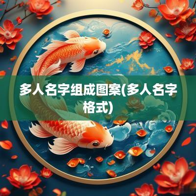 多人名字组成图案(多人名字格式)