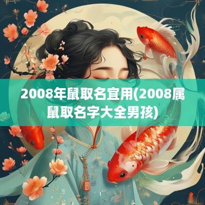 2008年鼠取名宜用(2008属鼠取名字大全男孩)