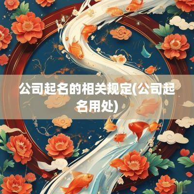 公司起名的相关规定(公司起名用处)