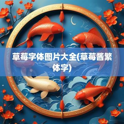 草莓字体图片大全(草莓酱繁体字)