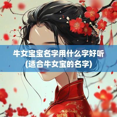 牛女宝宝名字用什么字好听(适合牛女宝的名字)