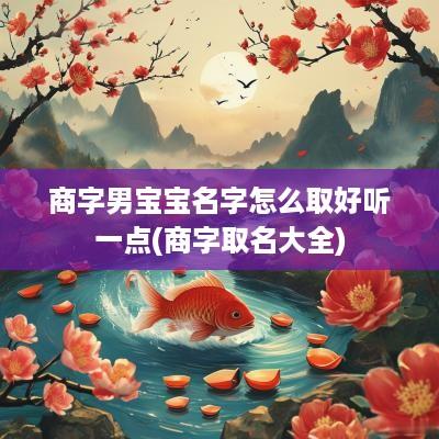 商字男宝宝名字怎么取好听一点(商字取名大全)