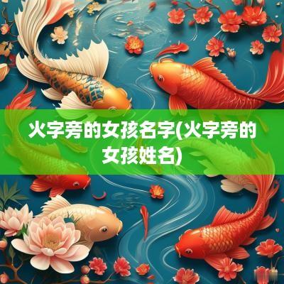 火字旁的女孩名字(火字旁的女孩姓名)