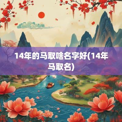 14年的马取啥名字好(14年马取名)