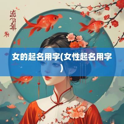 女的起名用字(女性起名用字)
