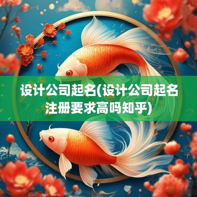 设计公司起名(设计公司起名注册要求高吗知乎)