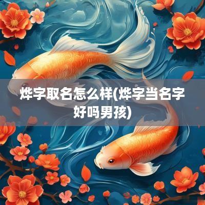 烨字取名怎么样(烨字当名字好吗男孩)
