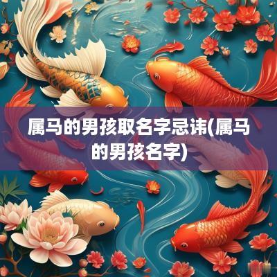 属马的男孩取名字忌讳(属马的男孩名字)