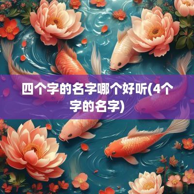 四个字的名字哪个好听(4个字的名字)