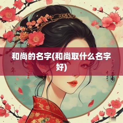 和尚的名字(和尚取什么名字好)