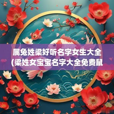 属兔姓梁好听名字女生大全(梁姓女宝宝名字大全免费鼠宝宝)