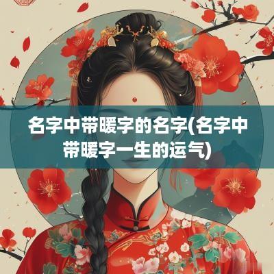 名字中带暖字的名字(名字中带暖字一生的运气)