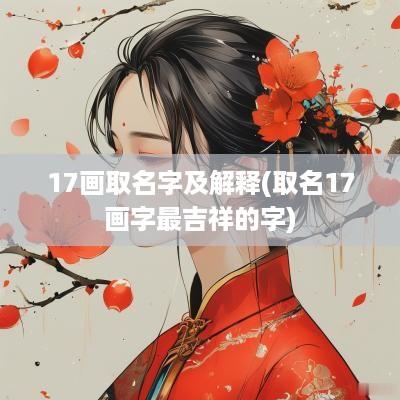 17画取名字及解释(取名17画字最吉祥的字)