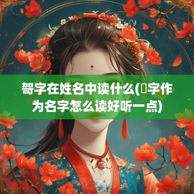 哿字在姓名中读什么(桭字作为名字怎么读好听一点)