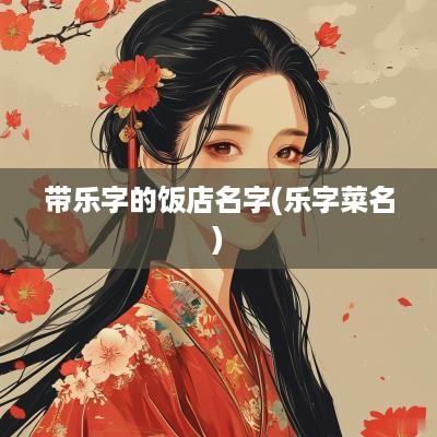 带乐字的饭店名字(乐字菜名)