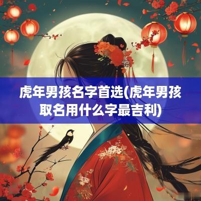 蛇年男孩名字首选(蛇年男孩取名用什么字最吉利)