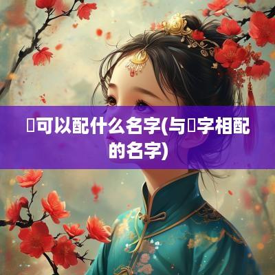 喆可以配什么名字(与喆字相配的名字)
