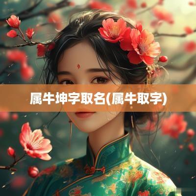 属牛坤字取名(属牛取字)