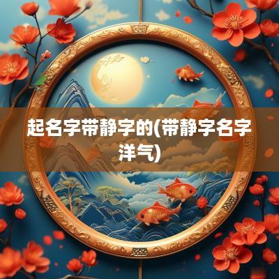 起名字带静字的(带静字名字洋气)