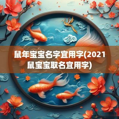 蛇年宝宝名字宜用字(2025鼠宝宝取名宜用字)