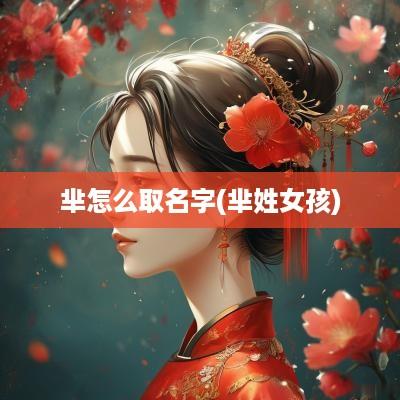 芈怎么取名字(芈姓女孩)