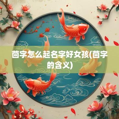 茴字怎么起名字好女孩(茴字的含义)