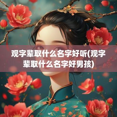 观字辈取什么名字好听(观字辈取什么名字好男孩)