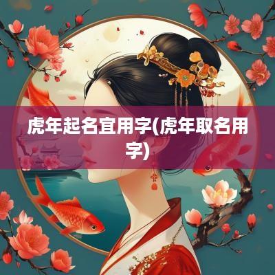 蛇年起名宜用字(蛇年取名用字)