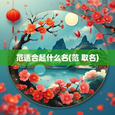范适合起什么名(范 取名)