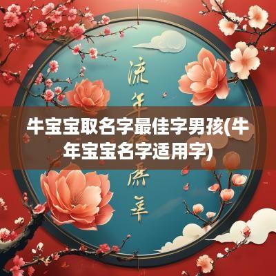 牛宝宝取名字最佳字男孩(蛇年宝宝名字适用字)