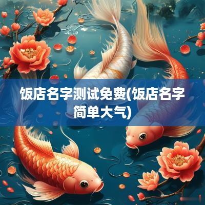 饭店名字测试免费(饭店名字简单大气)