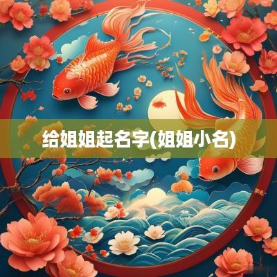 给姐姐起名字(姐姐小名)