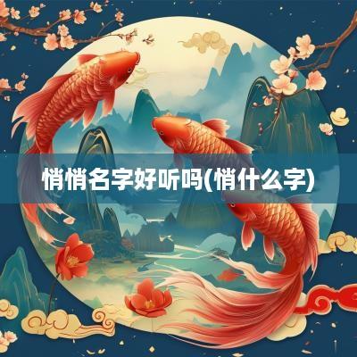 悄悄名字好听吗(悄什么字)