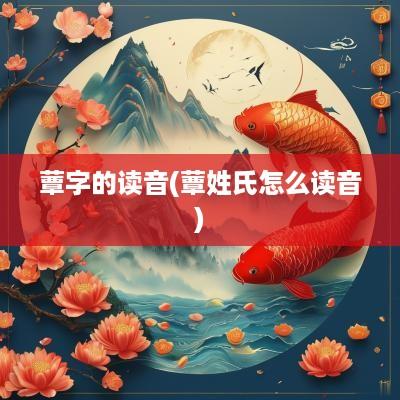 蕈字的读音(蕈姓氏怎么读音)