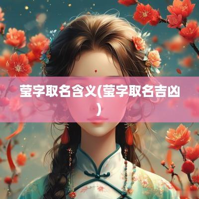 莹字取名含义(莹字取名吉凶)