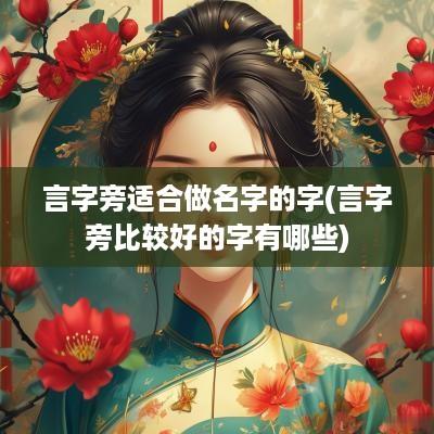 言字旁适合做名字的字(言字旁比较好的字有哪些)
