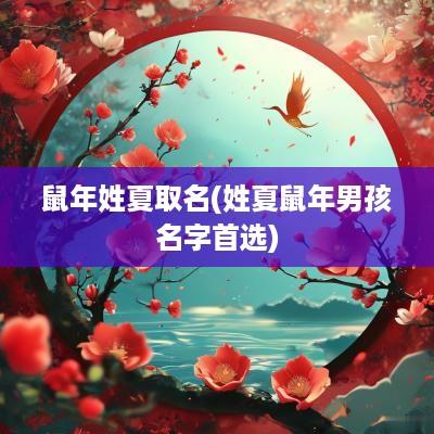 蛇年姓夏取名(姓夏蛇年男孩名字首选)