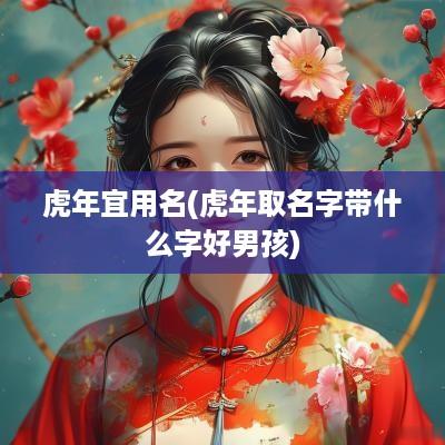 蛇年宜用名(蛇年取名字带什么字好男孩)
