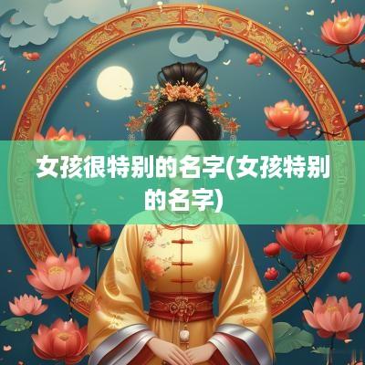 女孩很特别的名字(女孩特别的名字)