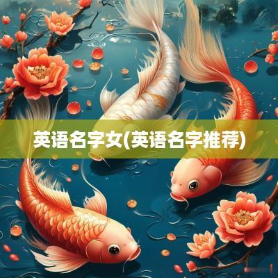 英语名字女(英语名字推荐)