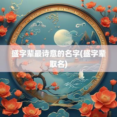 盛字辈最诗意的名字(盛字辈取名)